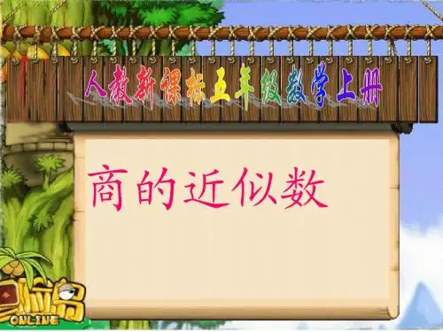 人教新课标数学五年级上册《商的近似数_1》PPT课件1