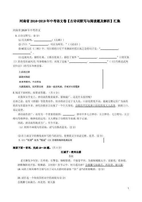 河南省2016-2019年中考语文卷【古诗词默写与阅读题及解析】汇集