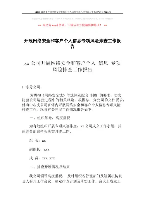 【2018最新】开展网络安全和客户个人信息专项风险排查工作报告-范文word版 (2页)