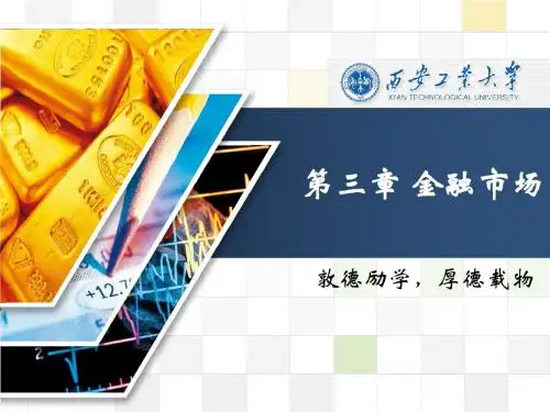 《金融学》陈健-西安交通大学出版社 第3章 金融市场
