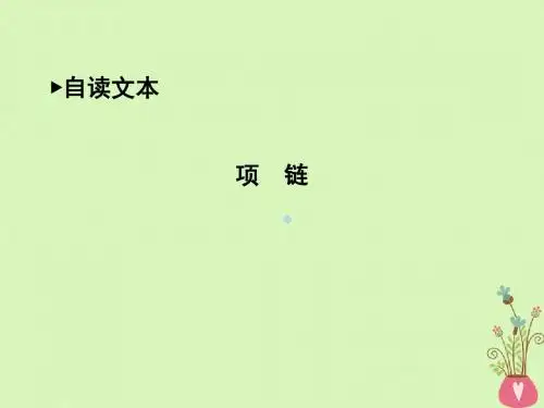 2018版高中语文第四单元人生百相项链课件鲁人版必修2201806291121