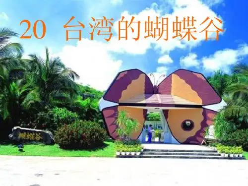 台湾的蝴蝶谷《2》