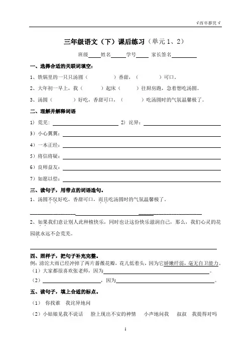 沪教版 三年级(下)语文课后练习(单元1、2)【句段】