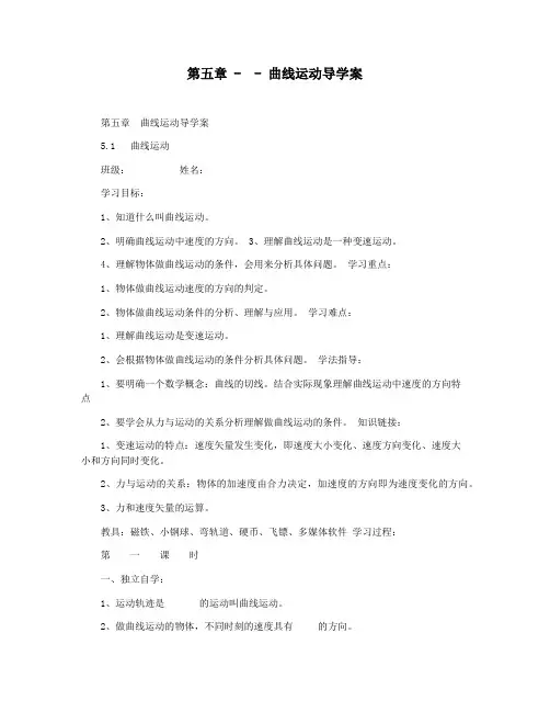第五章 -  - 曲线运动导学案