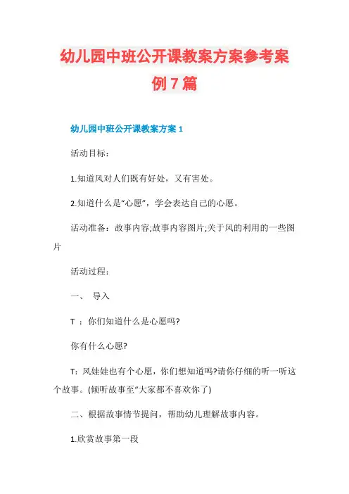 幼儿园中班公开课教案方案参考案例7篇