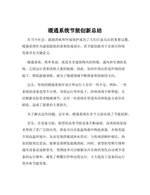 暖通系统节能创新总结