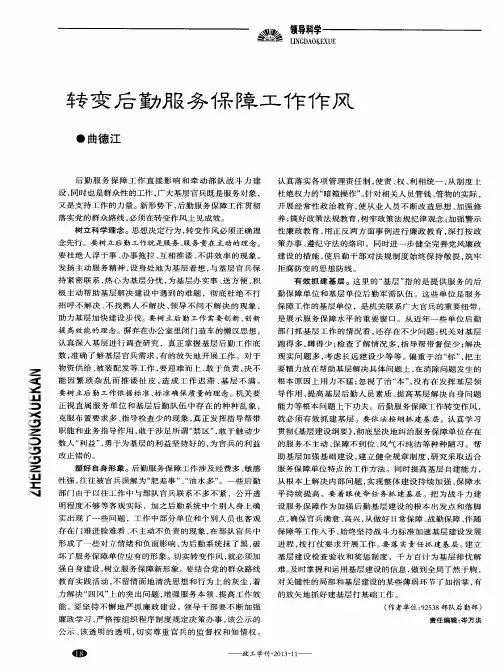 转变后勤服务保障工作作风