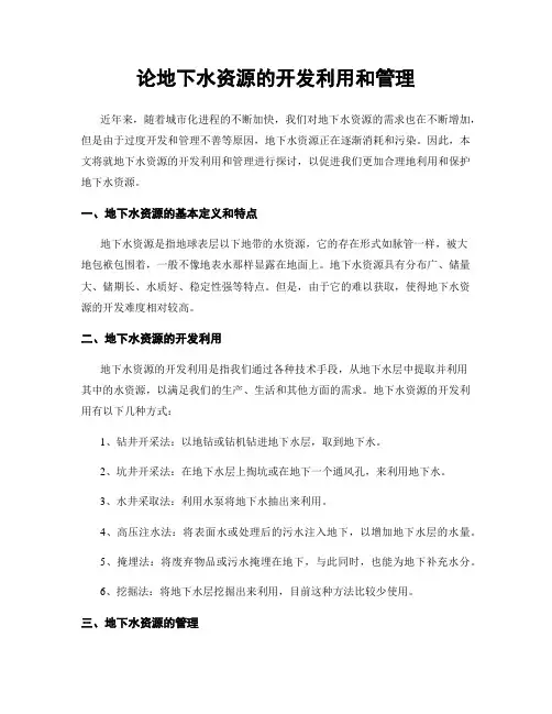 论地下水资源的开发利用和管理