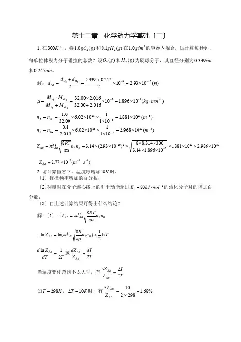 第十二章-化学动力学基础(二)