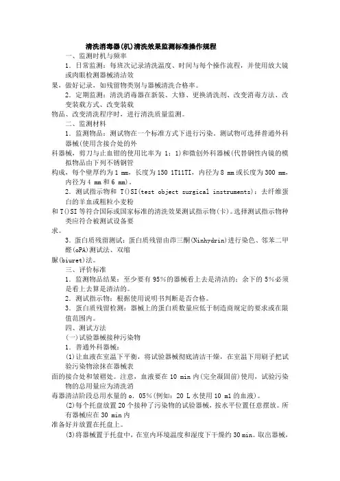 清洗消毒器(机)清洗效果监测标准操作规程