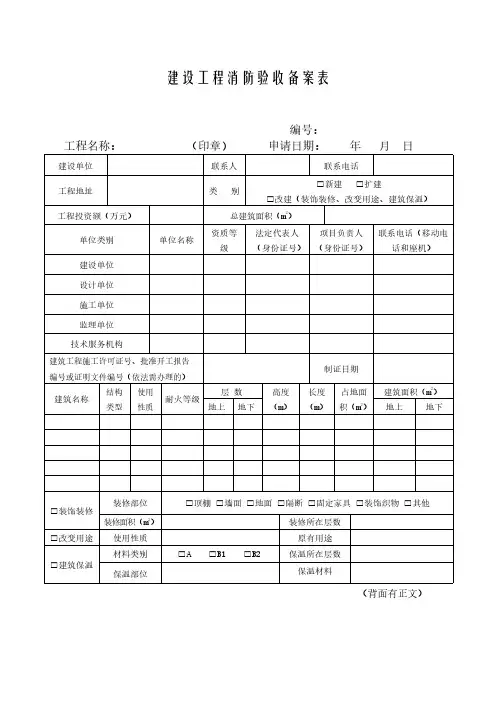 建设工程消防验收备案表