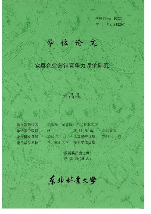 家具企业营销竞争力评价研究_亓晶晶