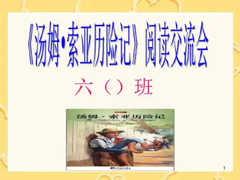 2021年《汤姆索亚历险记》读书交流会