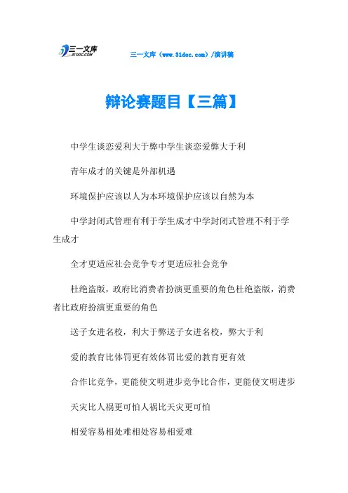 辩论赛题目【三篇】