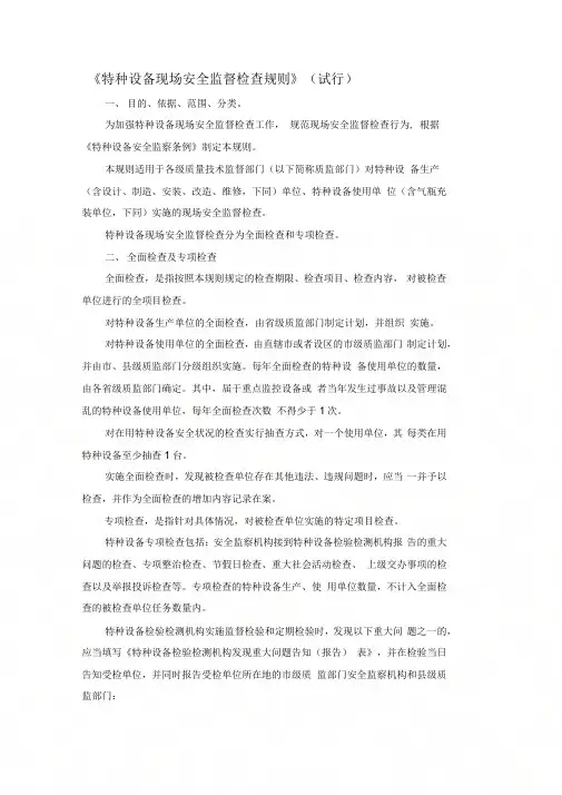 《特种设备现场安全监督检查规则.》