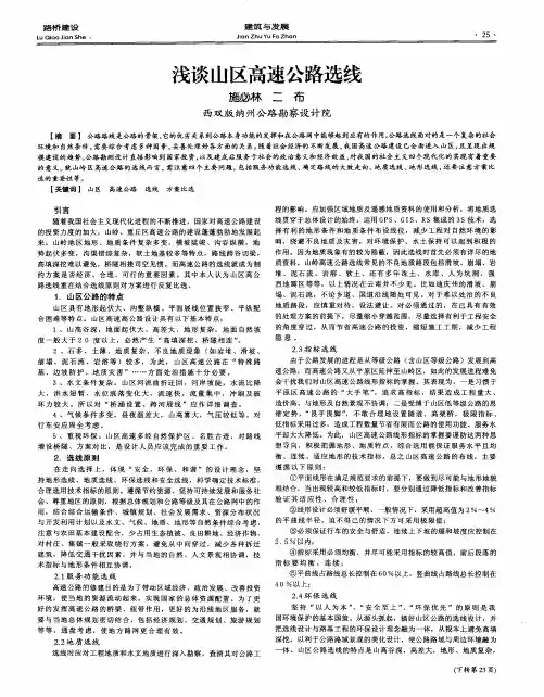 浅谈山区高速公路选线 2