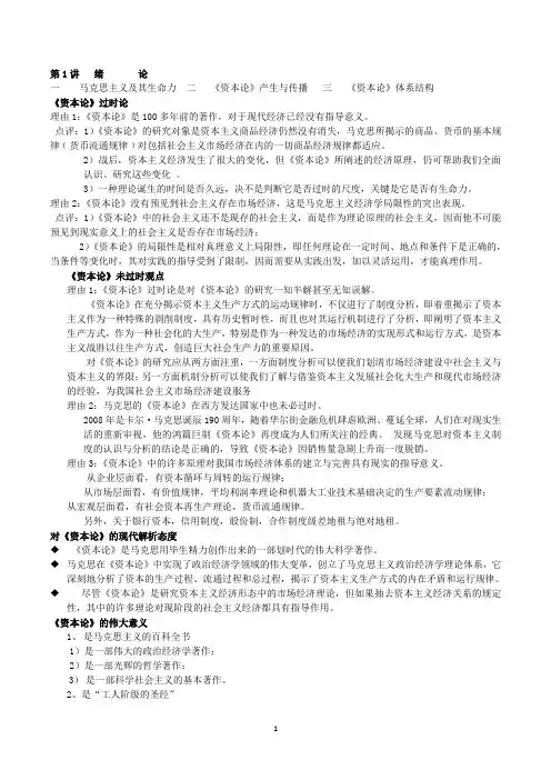 资本论 章节总结辅导讲义汇编(附资本论主要内容归纳)