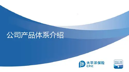 太平洋公司产品体系介绍25页