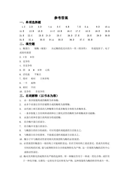 第 五 章 酶习题答案--生化习题及答案