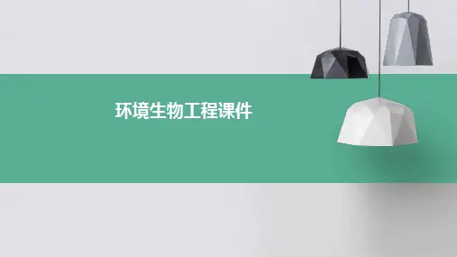 环境生物工程课件