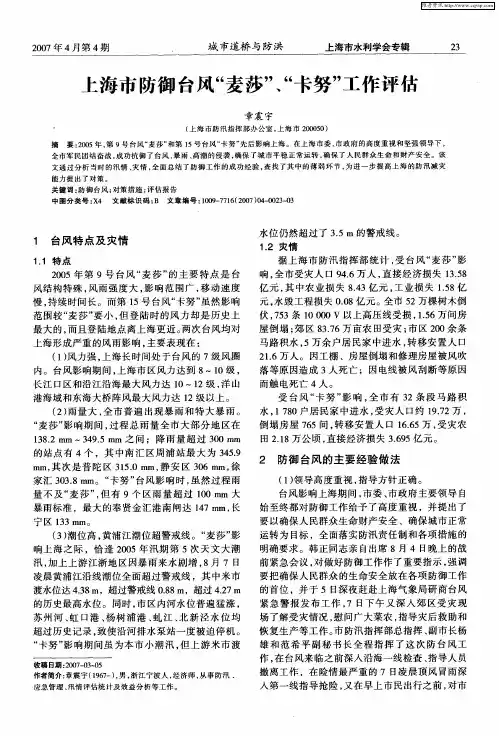 上海市防御台风“麦莎”、“卡努”工作评估