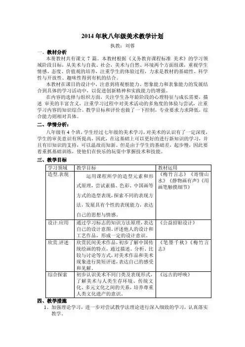 2014年秋八年级美术教学计划