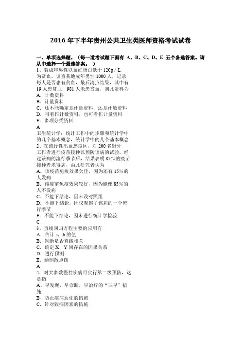 2016年下半年贵州公共卫生类医师资格考试试卷