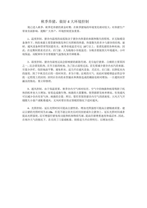 秋季养猪
