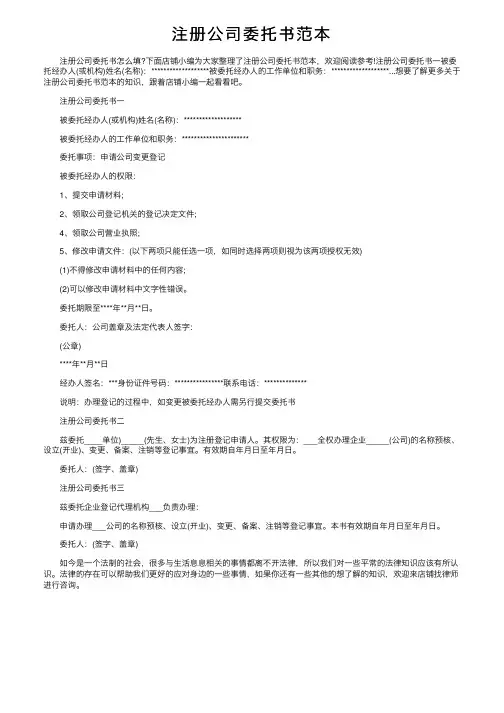 注册公司委托书范本