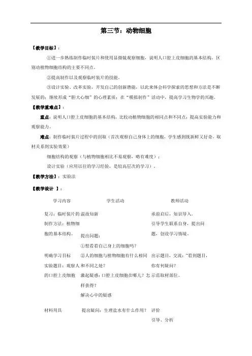 新人教版生物七年级上册《动物细胞》精品教案