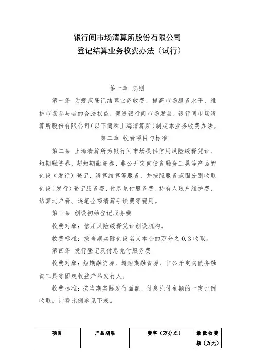 银行间市场清算所股份有限公司登记结算业务收费办法(试行)