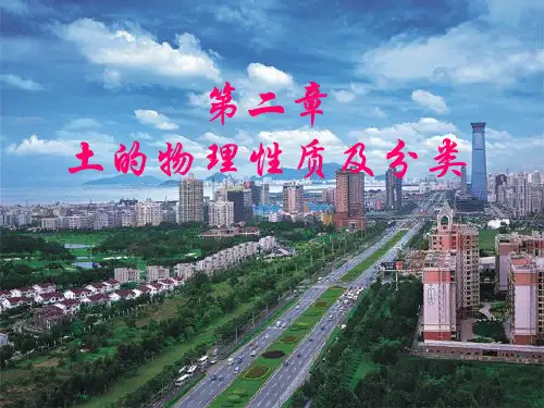 土力学土的物理性质及分类