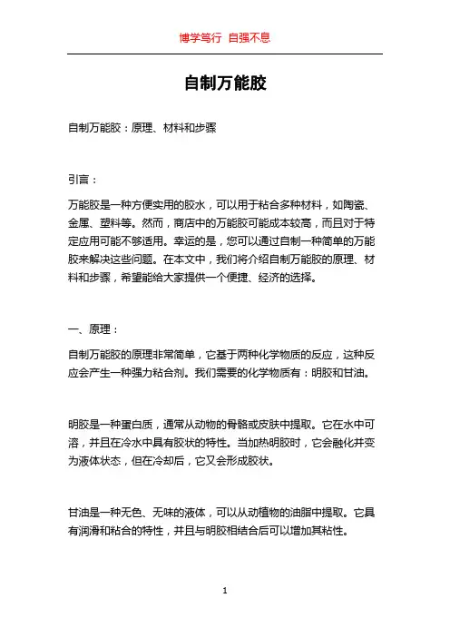 自制万能胶