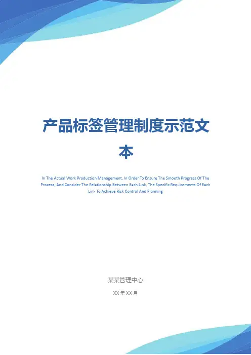 产品标签管理制度示范文本
