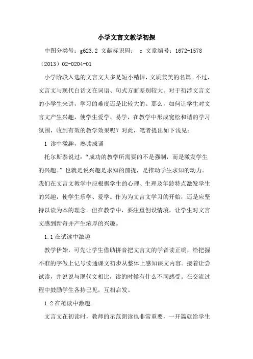 小学文言文教学
