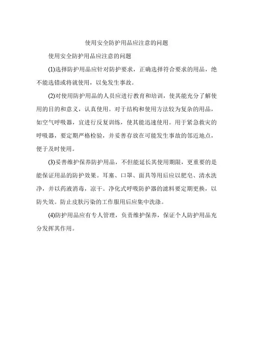 使用安全防护用品应注意的问题