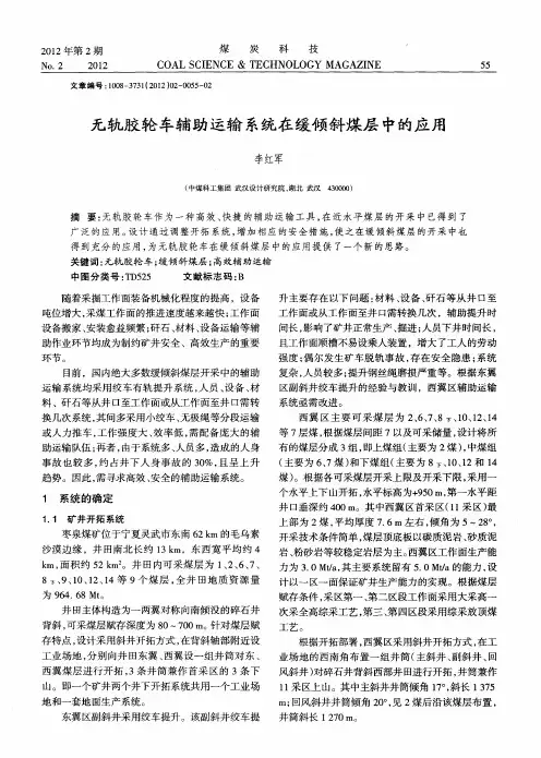 无轨胶轮车辅助运输系统在缓倾斜煤层中的应用