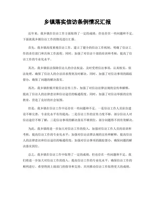 乡镇落实信访条例情况汇报