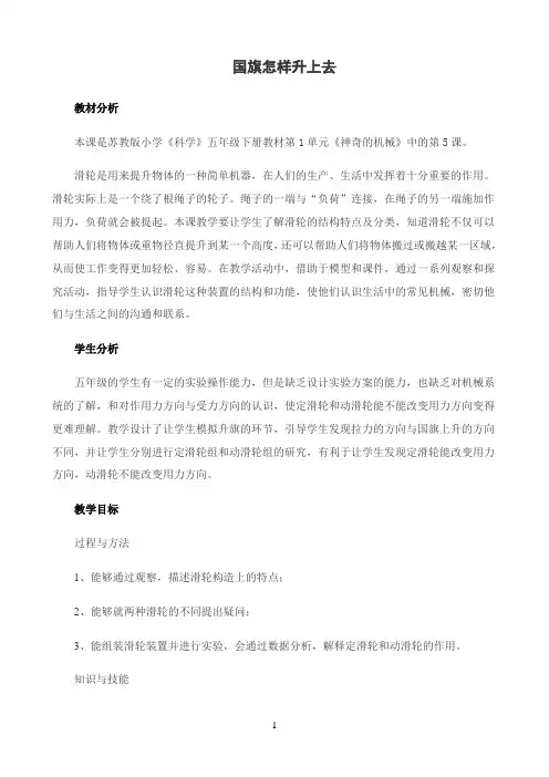 五年级下册科学教案- 1.5 国旗怎样升上去｜苏教版4