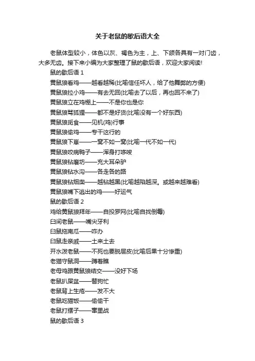 关于老鼠的歇后语大全