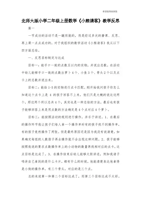 北师大版小学二年级上册数学《小熊请客》教学反思