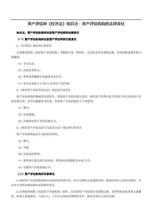 资产评估师《经济法》知识点：资产评估机构的法律责任