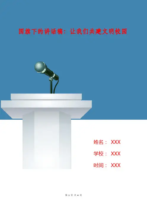 国旗下的讲话稿：让我们共建文明校园 2