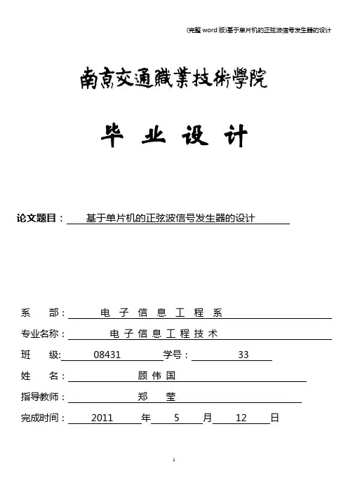 (完整word版)基于单片机的正弦波信号发生器的设计