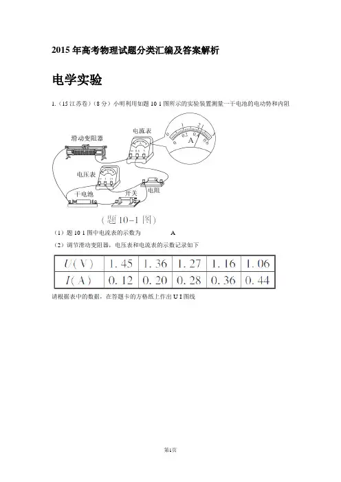 2015年高考物理试题分类汇编-电学实验