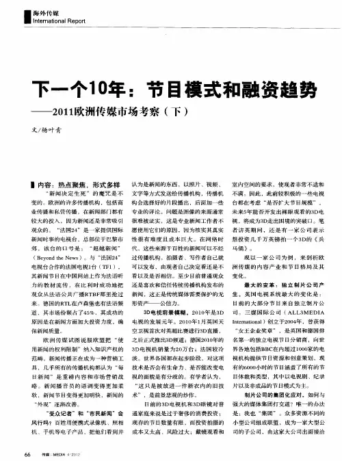 下一个10年：节目模式和融资趋势—2011欧洲传媒市场考察(下)