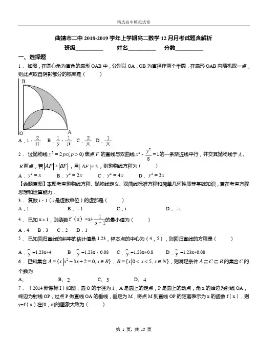 曲靖市二中2018-2019学年上学期高二数学12月月考试题含解析