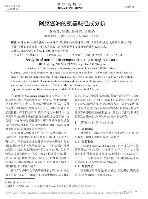 L-8900高速全自动氨基酸分析仪测试阿胶酱油中的氨基酸组成
