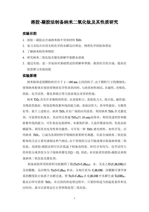 溶胶-凝胶法制备纳米二氧化钛及其性质研究