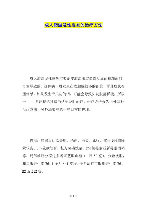 成人脂溢发性皮炎的治疗方法
